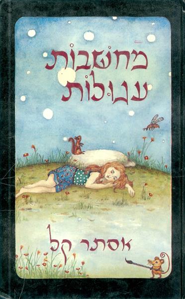 מחשבות עגולות