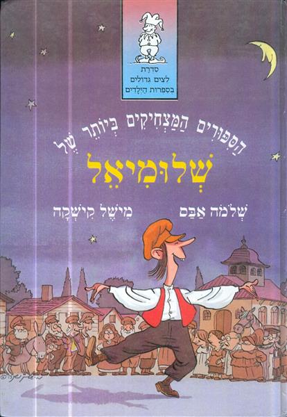  הספורים המצחיקים ביותר של שלומיאל
