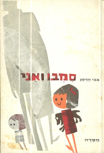 סמבו ואני מאת צבי הרמן