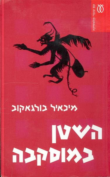 השטן במוסקבה מהדורה חדשה 2004