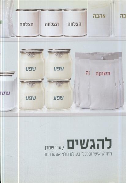 להגשים ממימוש אישי וכלכלי בעולם מלא אפשרויות