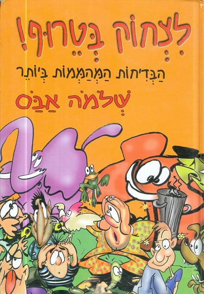 לצחוק בטרוף הבדיחות המהממות ביותר