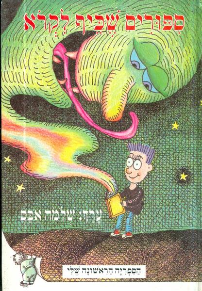ספורים שכיף לקרוא