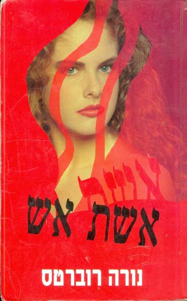 אשת אש