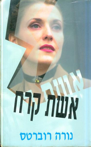 אשת קרח