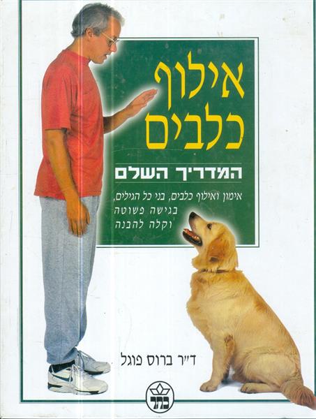 אילוף כלבים המדריך השלם