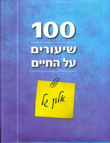 100 שיעורים על החיים