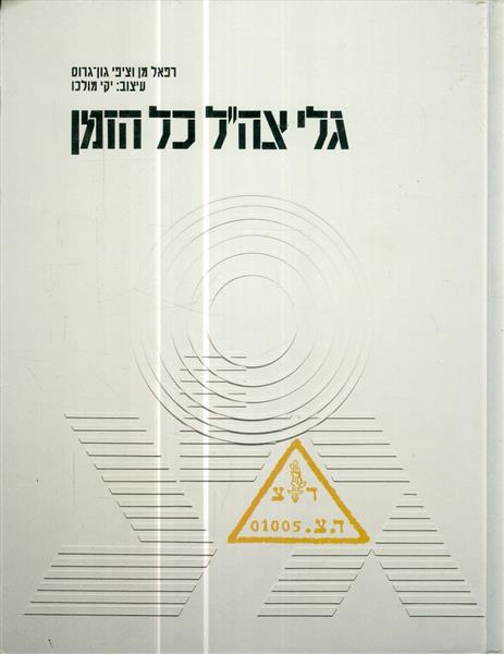 גלי צהל כל הזמן רפאל מן וציפי גון גרוס