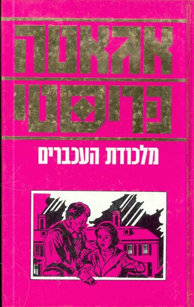 מלכודת העכברים