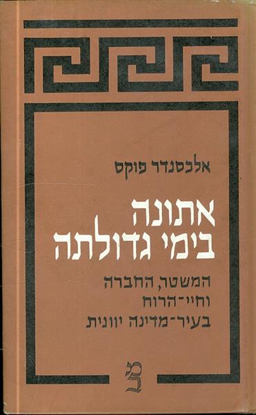 אתונה בימי גדולתה