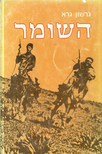 השומר