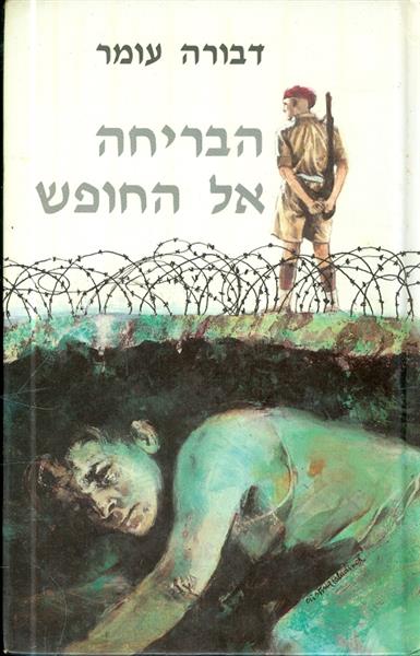 הבריחה אל החופש