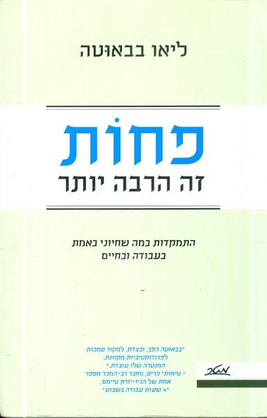 פחות זה הרבה יותר