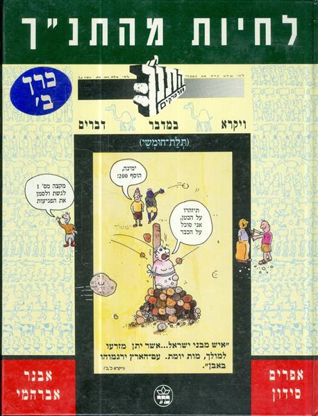 לחיות מהתנך כרך ב ויקרא במדבר דברים