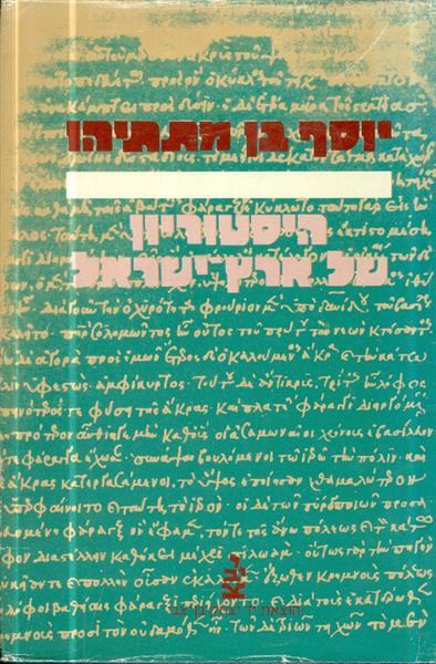 היסטוריון של ארץ ישראל