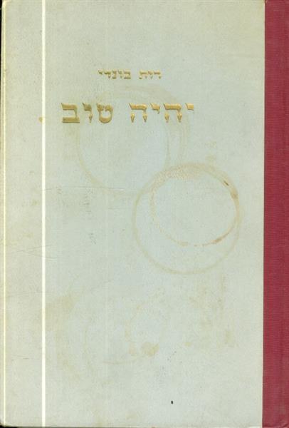 יהיה טוב