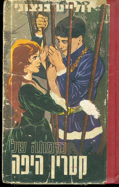 נקמתה של קטרין היפה