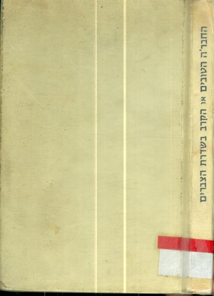 החברה הטובים או הקרב בשדרת הצברים