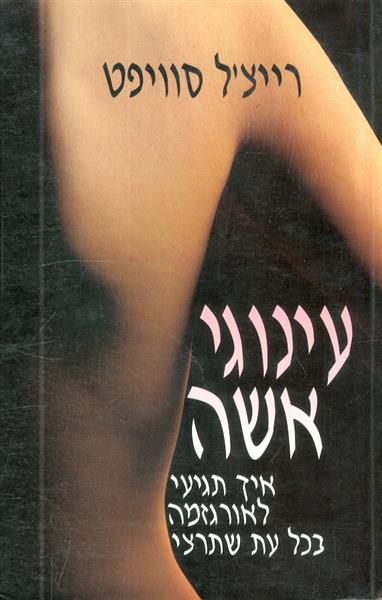 עינוגי אשה איך תגיעי לאורגזמה בכל עת שתרצי