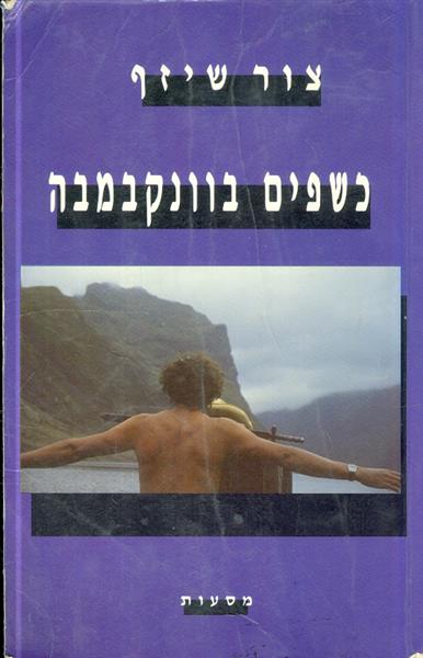 כשפים בוונקבמבה