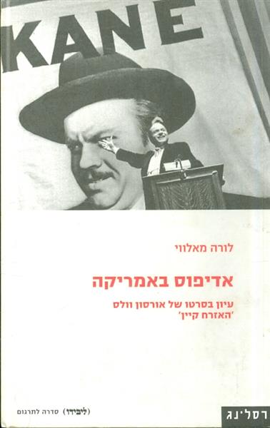 אדיפוס באמריקה עיון בסרטו של אורסון וולס האזרח קיי