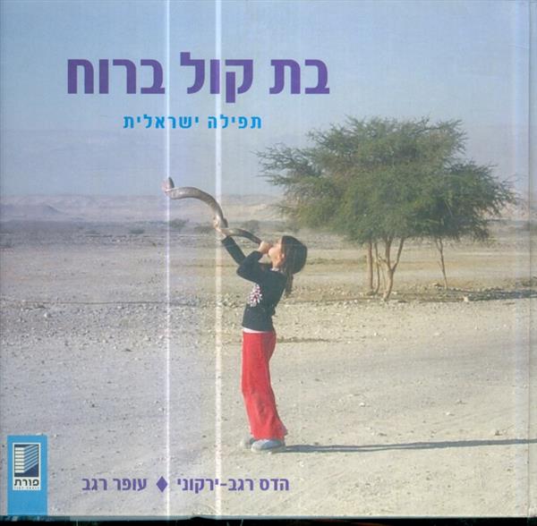 בת קול ברוח
