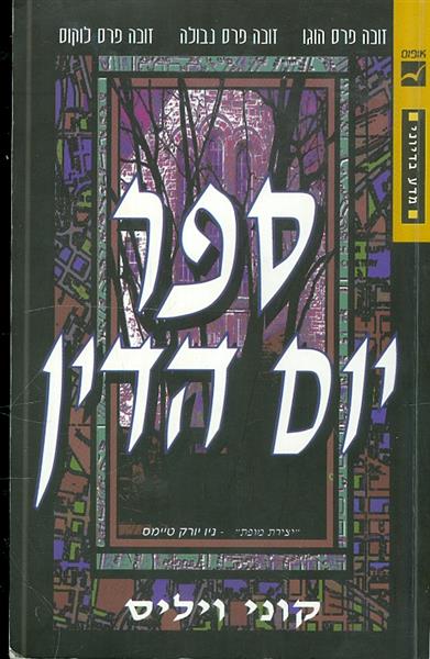 ספר יום הדין קוני ויליס