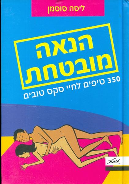 הנאה מובטחת 350 טיפים לחיי סקס טובים