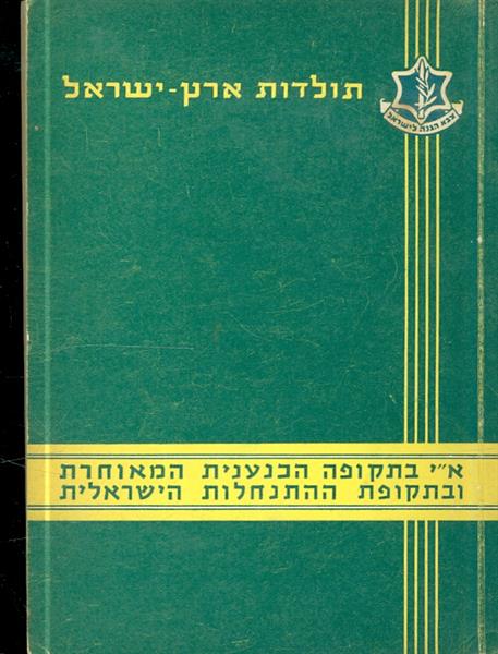 ארץ ישראל בתקופה הכנענית המאוחרת ובתקופת ההתנחלות 