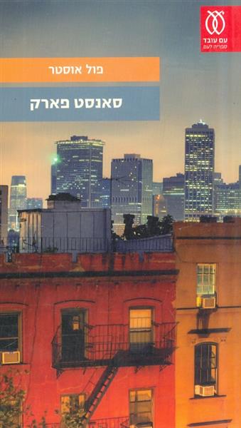 סאנסט פארק