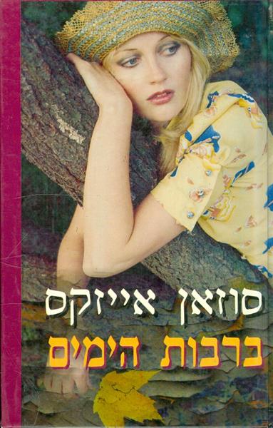 ברבות הימים
