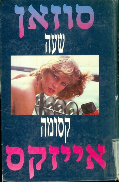 שעה קסומה