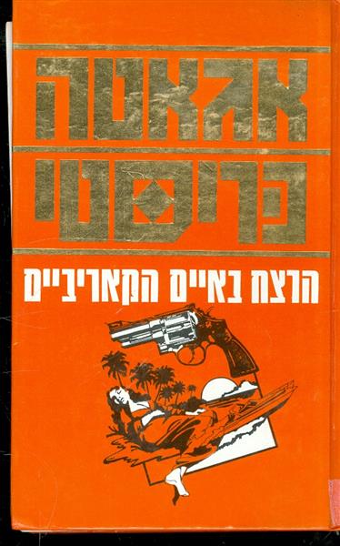 הרצח באיים הקאריביים