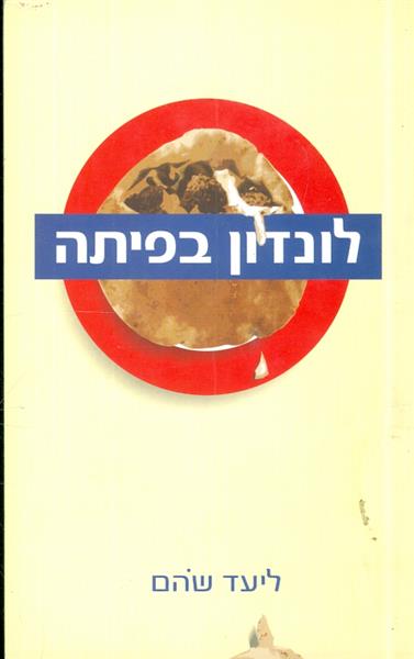 לונדון בפיתה