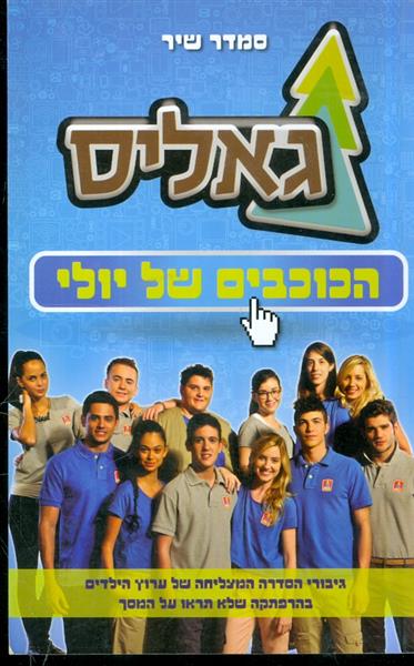 גאליס הכוכבים של יולי