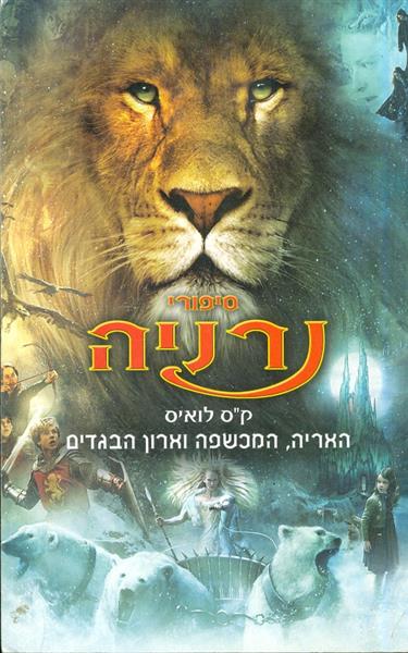 ספורי נרניה האריה המכשפה וארון הבגדים