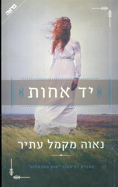 יד אחות מאת נאוה מקמל עתיר
