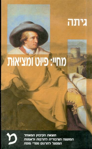 מחיי פיוט ומציאות מאת יוהן וולפגנג גיתה