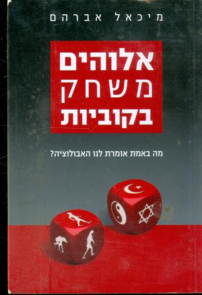 אלוהים משחק בקוביות מה באמת אומרת לנו האבולוציה