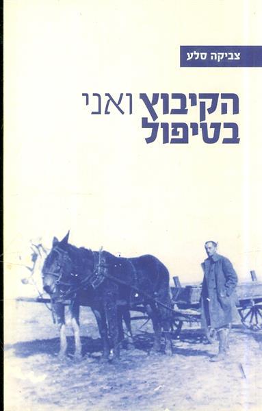 הקיבוץ ואני בטיפול