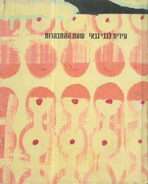 שעת ההתבהרות מאת עידית לבבי גבאי