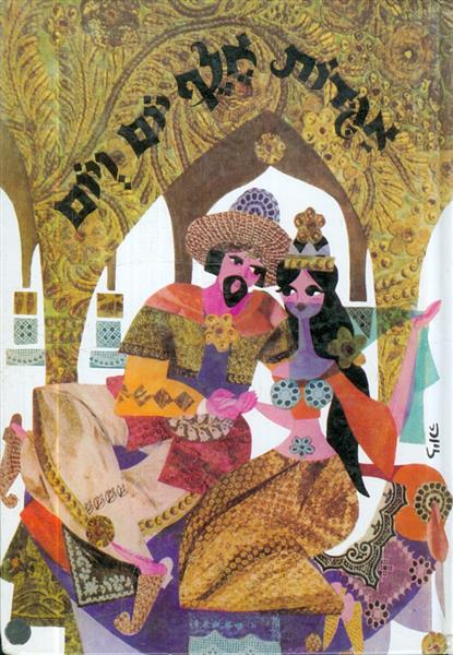 אגדות אלף יום ויום