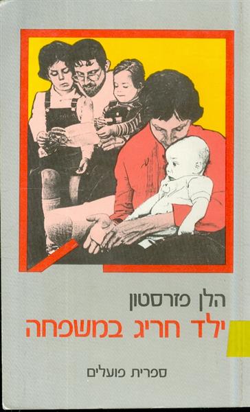ילד חריג במשפחה