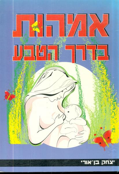 אמהות בדרך הטבע