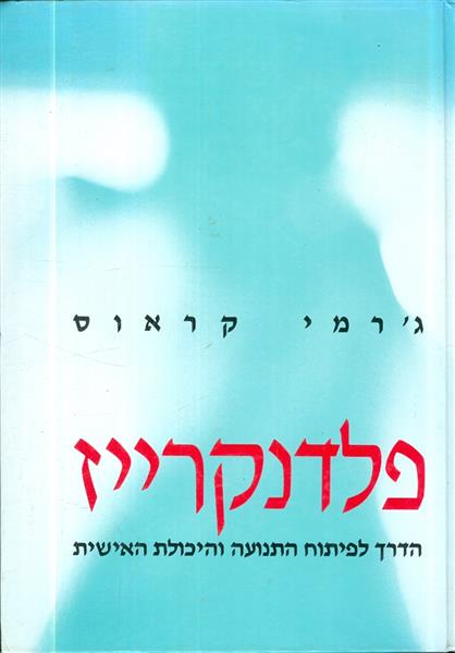 פלדנקרייז