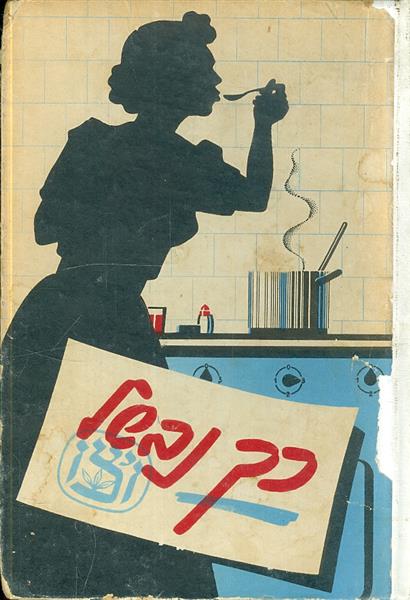 כך נבשל הדפסה שנייה לשנת 1963 של המהדורה ה6