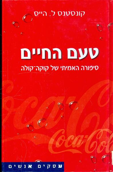 טעם החיים סיפורה האמיתי של קוקה קולה