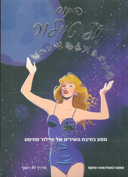 היקום של טיילור מסע הכתיבה של טיילור סוויפט