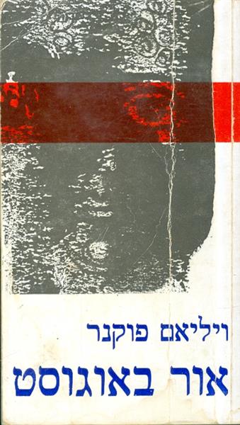 אור באוגוסט