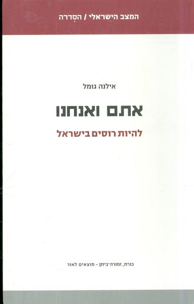 אתם ואנחנו להיות רוסים בישראל